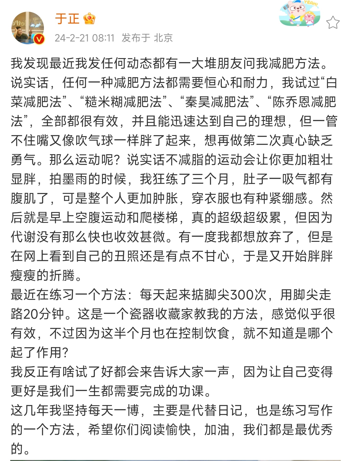 #于正分享减肥经历##于正减肥经历#  减肥路上，我尝试过无数方法，从白菜到糙米