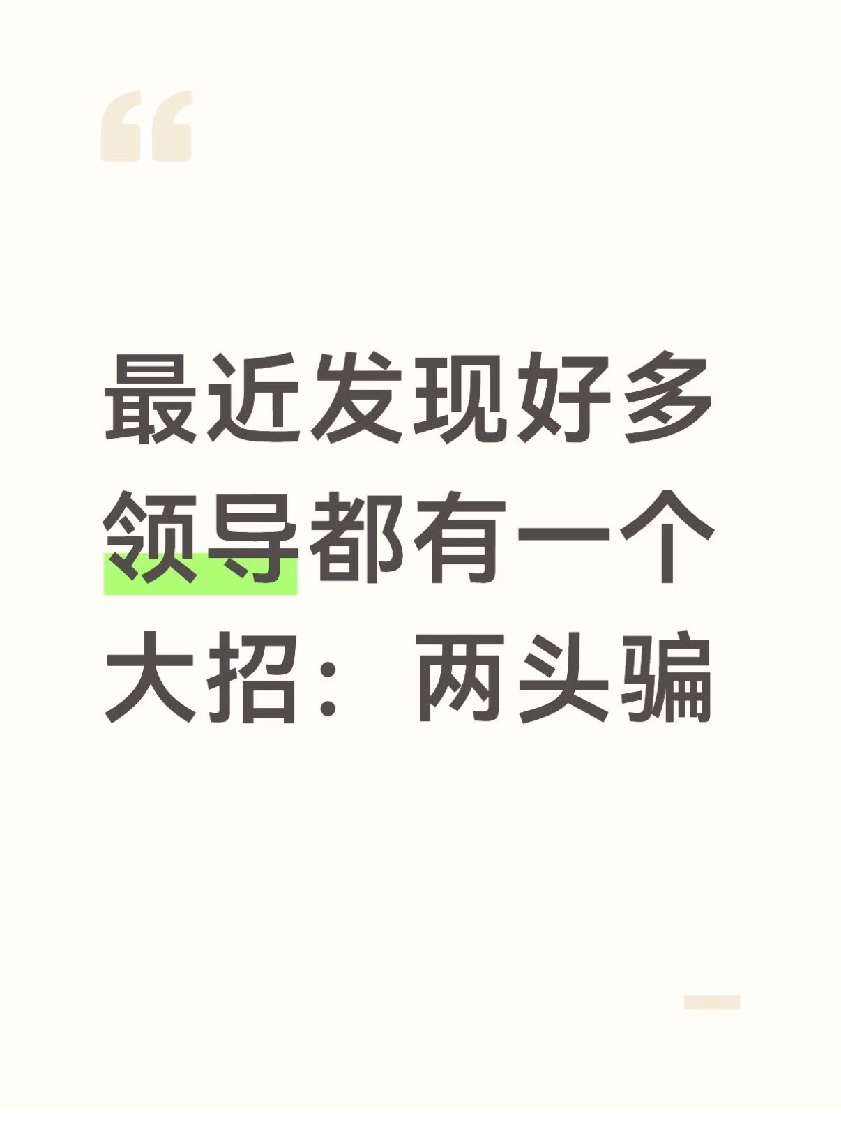 发现了领导的大招 