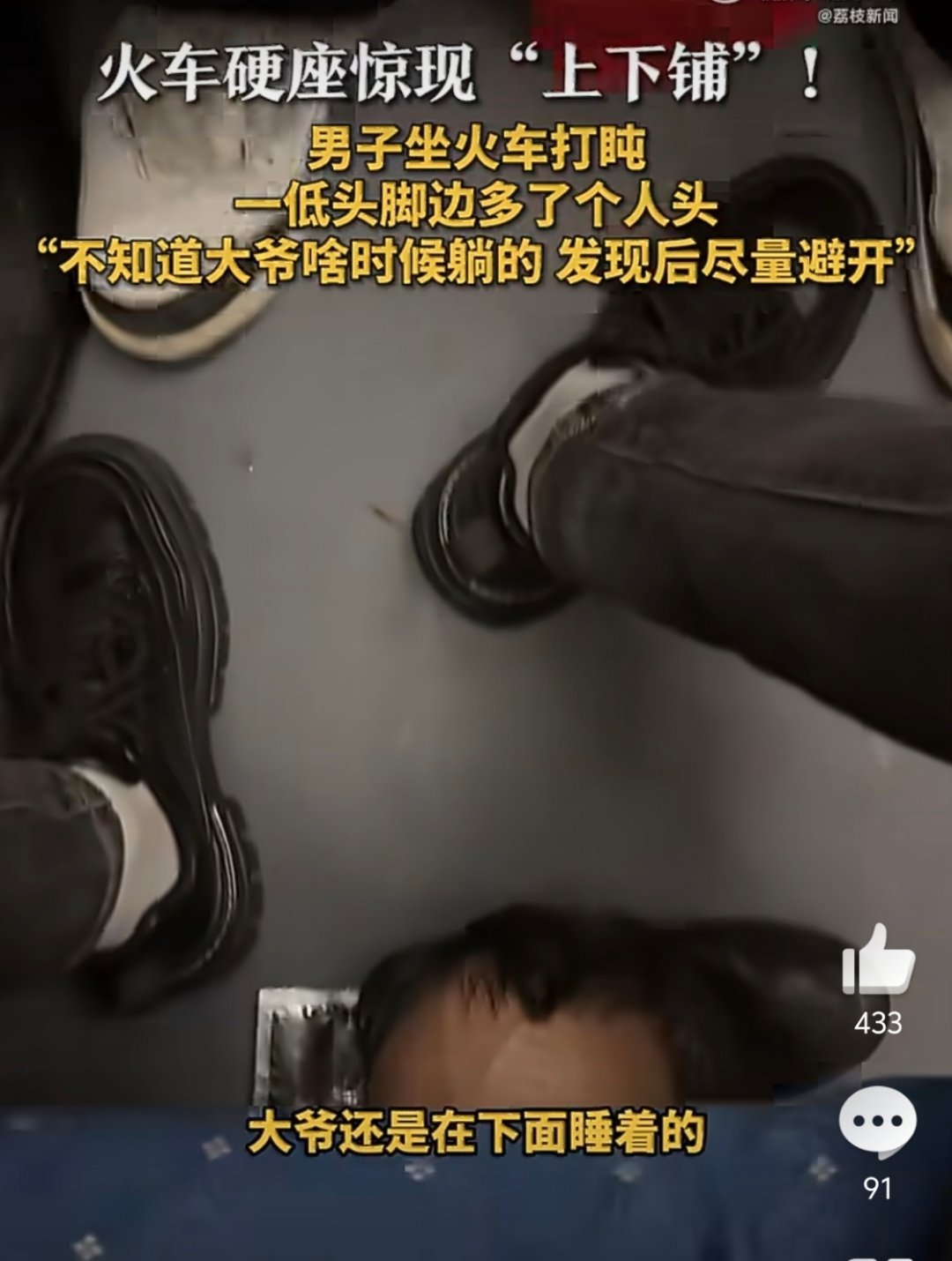 火车硬座惊现上下铺脚底下惊现一颗头 
