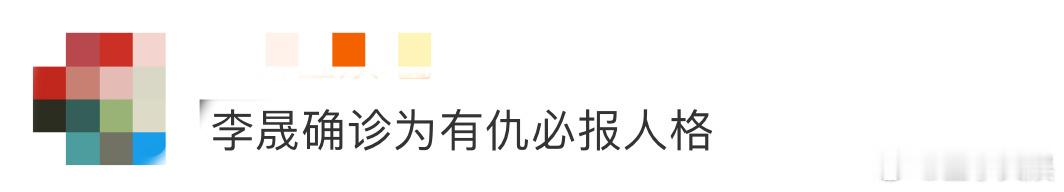李晟确诊为有仇必报人格 李晟可太记仇了！上次被祝绪丹贴脸调侃，这次对方经费0，她