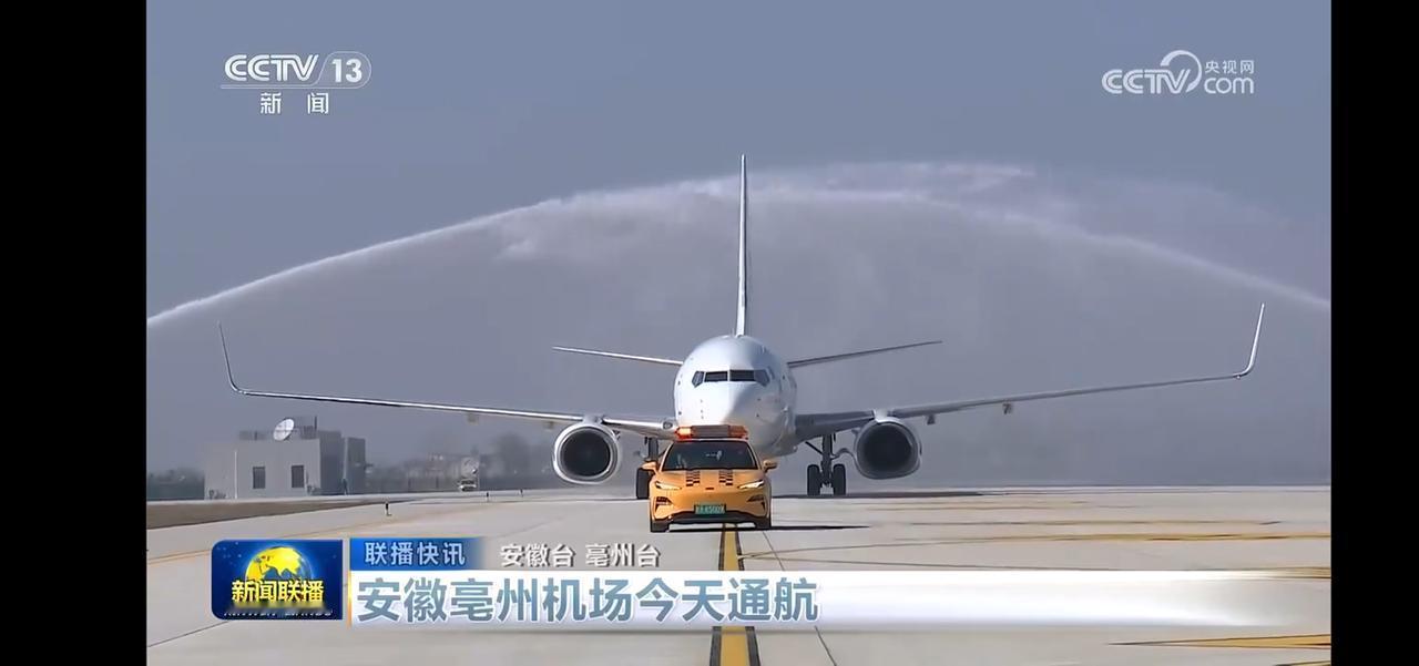 安徽亳州机场今日通航，迎来首架飞机！🛫️🎉