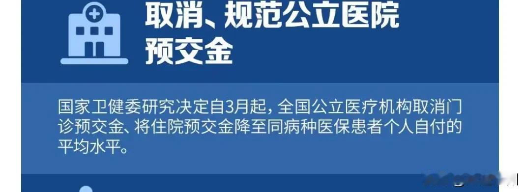 好消息!医保住院患者不用再“全额”预交住院押金了。

从今年的3月份开始，这样好