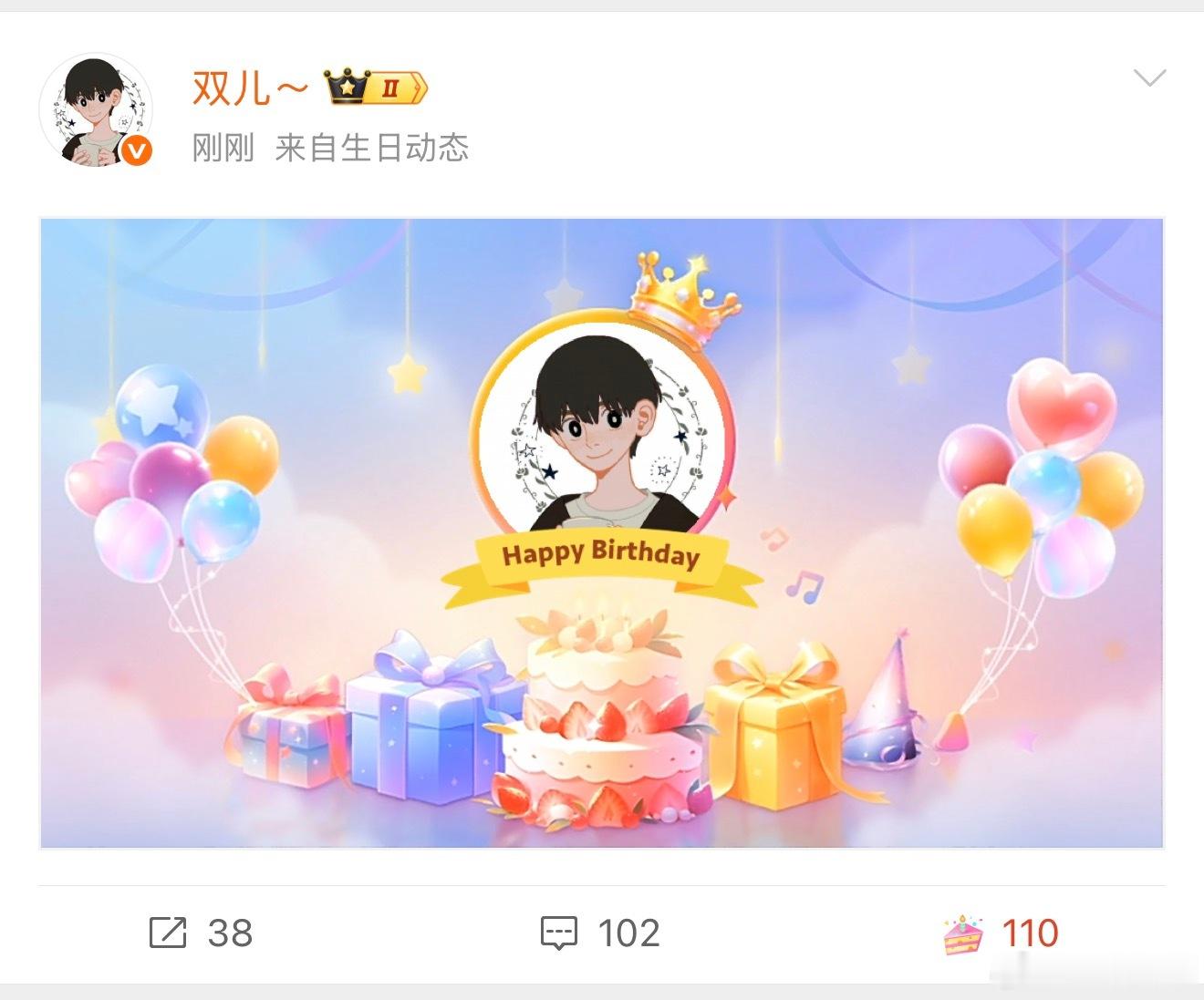 双儿生日快乐呀 是陪你的第二个生日咯 希望今年见面多多！天天开心！要一直快乐！照
