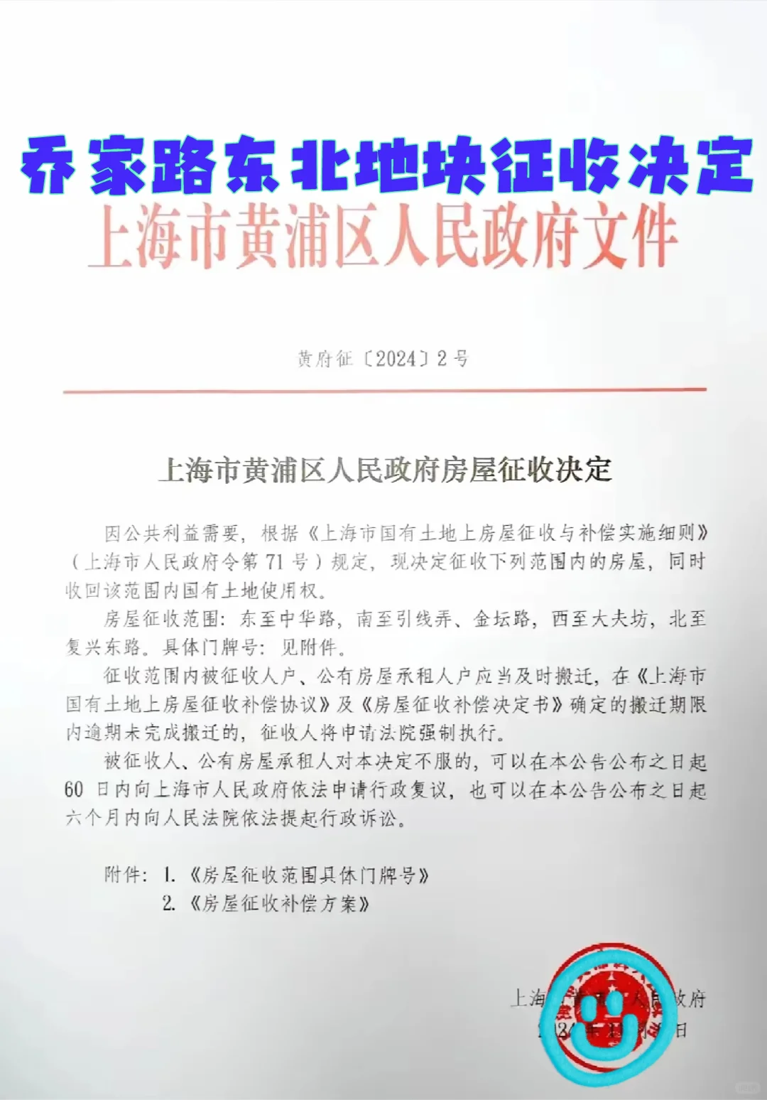 黄浦区乔家路东北地块终于出征收决定啦！ ​接下来就看后面 出的评估均价...