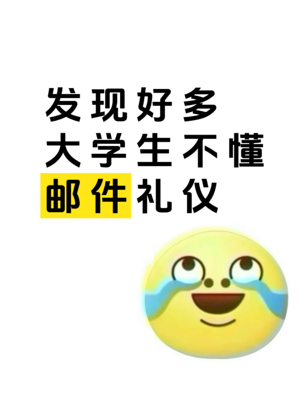 发现好多大学生不懂邮件礼仪发现好多大学生不懂邮件礼仪最大的感受不是“大家经历不够