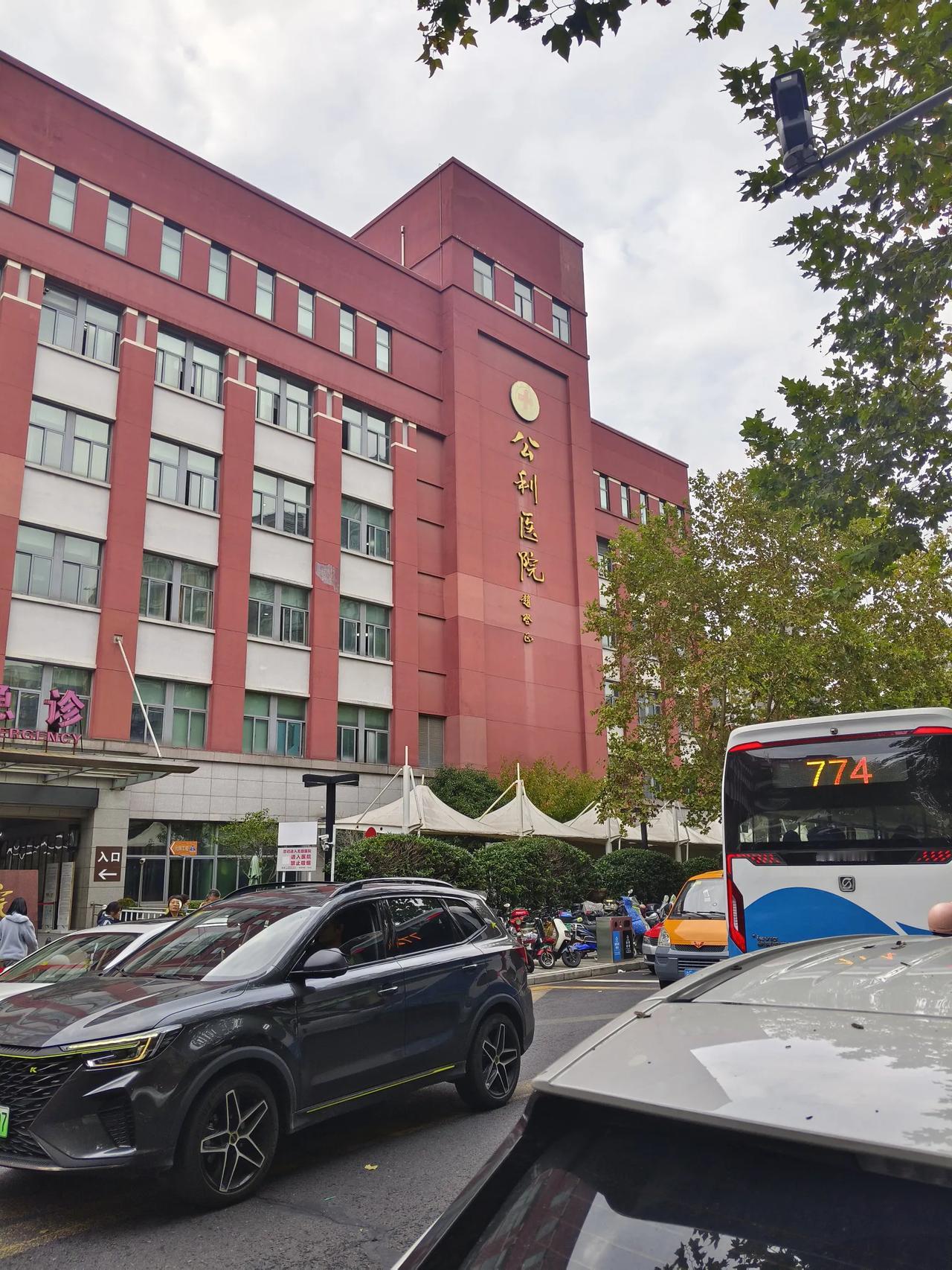 路过浦东公利医院，突然想起我们小时候它叫洋泾医院，属于洋泾公社领导，附近还有洋泾