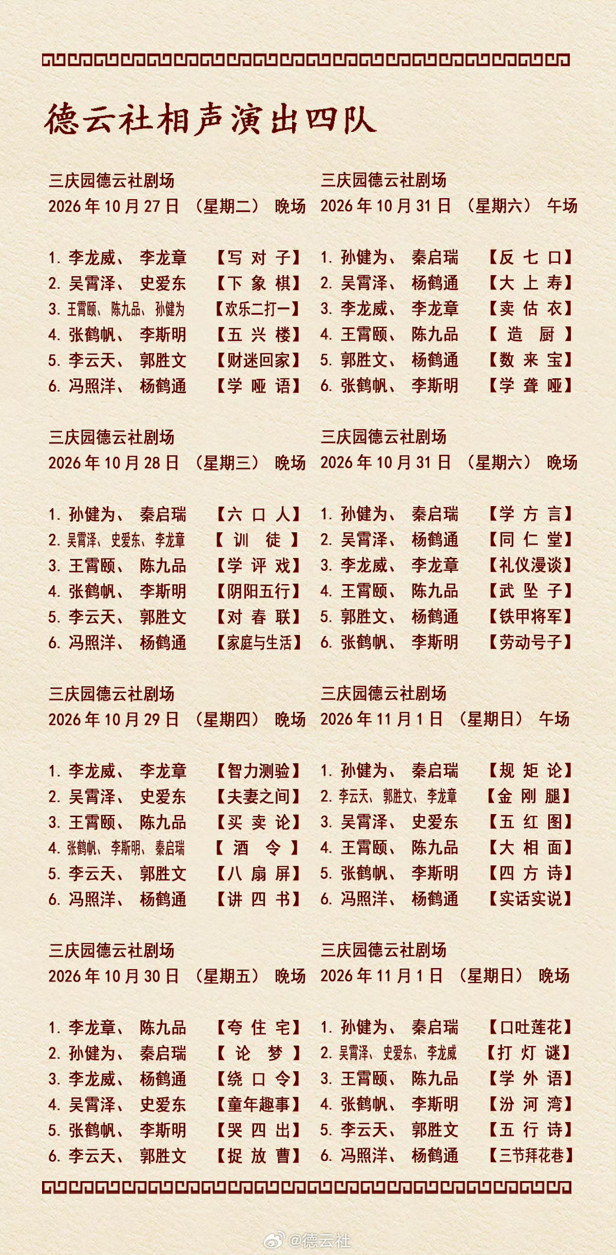 2026年10月26日-11月1日 德云社各队演出节目单，有啥看点一起分享 