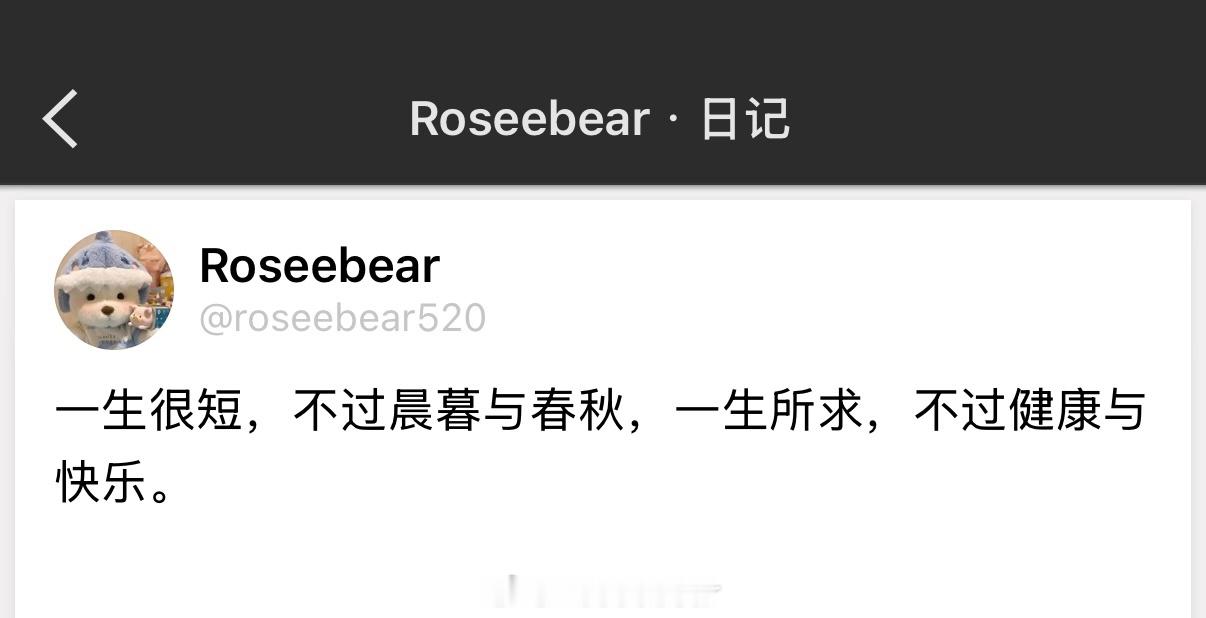 一生很短，不过晨暮与春秋，一生所求，不过健康与快乐。 ​​​