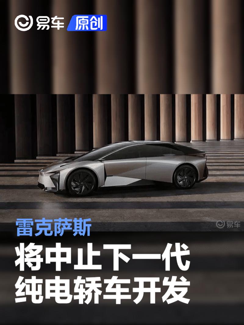 雷克萨斯将中止下一代纯电轿车开发