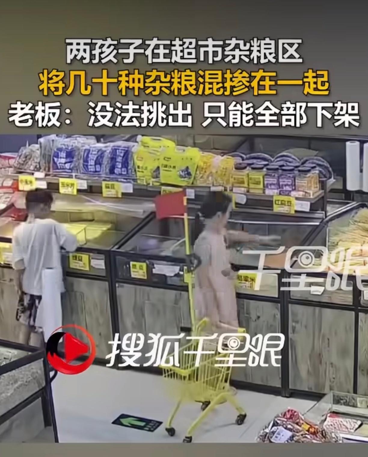 俩孩子将超市内几十种杂粮混掺太皮了，这种情况要么就让孩子把混杂的杂粮分拣回去，要