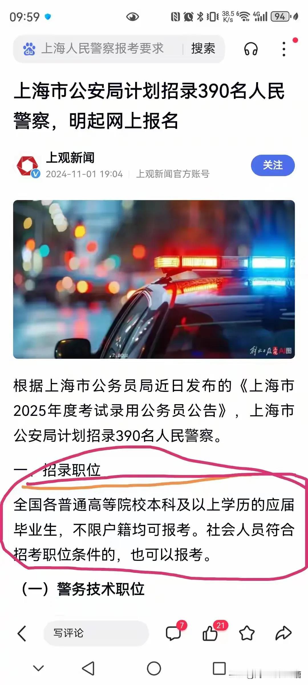 上海越来越开放和包容了。就连上海的警务人员的招聘也不限户籍了。  这正是文明和进