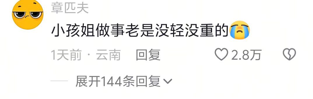小孩姐做事老实没轻没重的