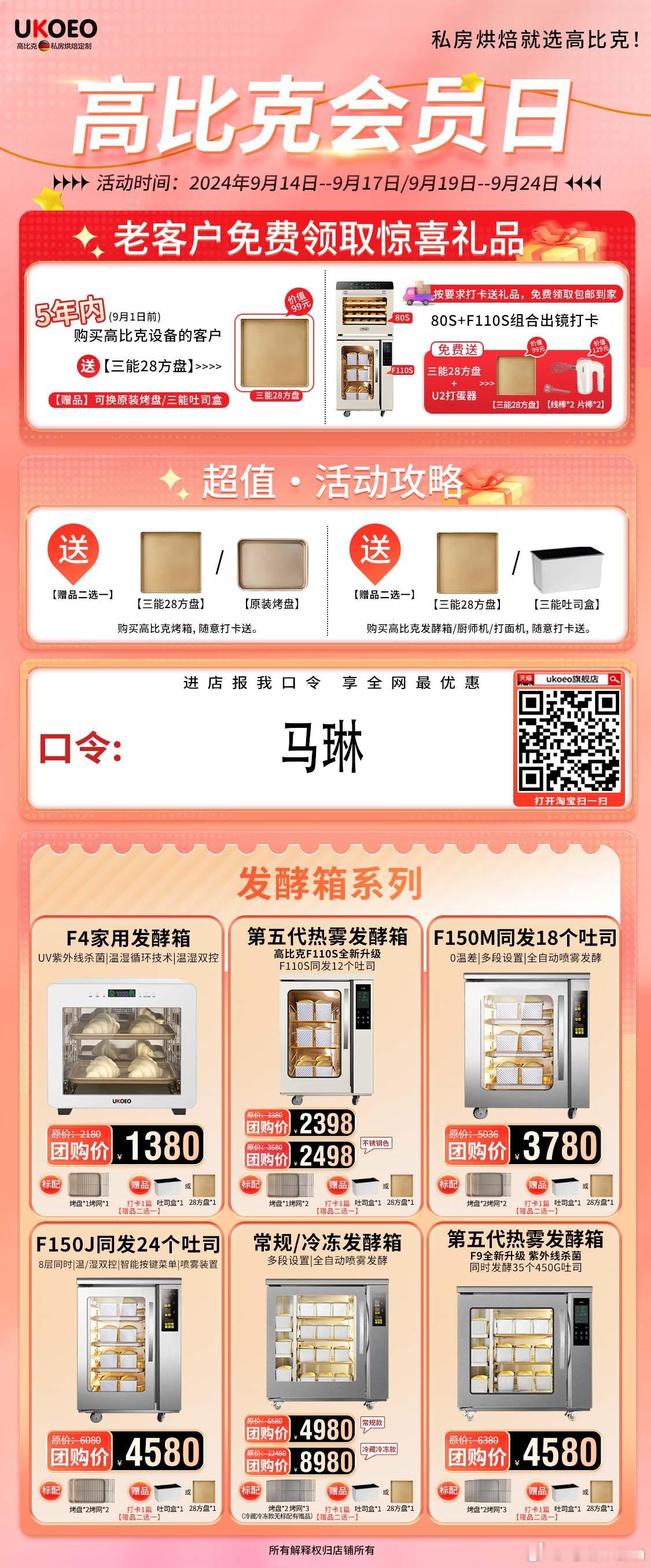 高比克的会员节来咯❗️快去报马琳，超合算❗️#烤箱##厨师机# ​​​