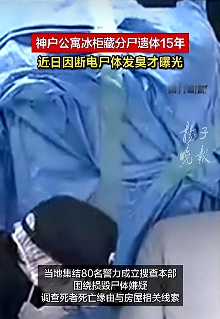日本神户最近曝光的这起案子，最刺人的不是死法，而是“时间”。

2011年12月