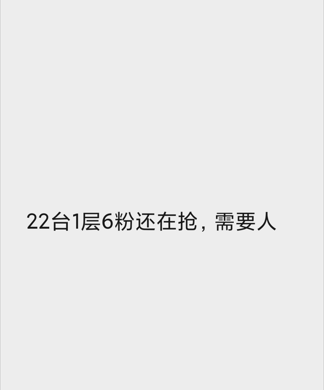 【5:19📢】22台1层，还需要人‼️6f在抢‼️ 