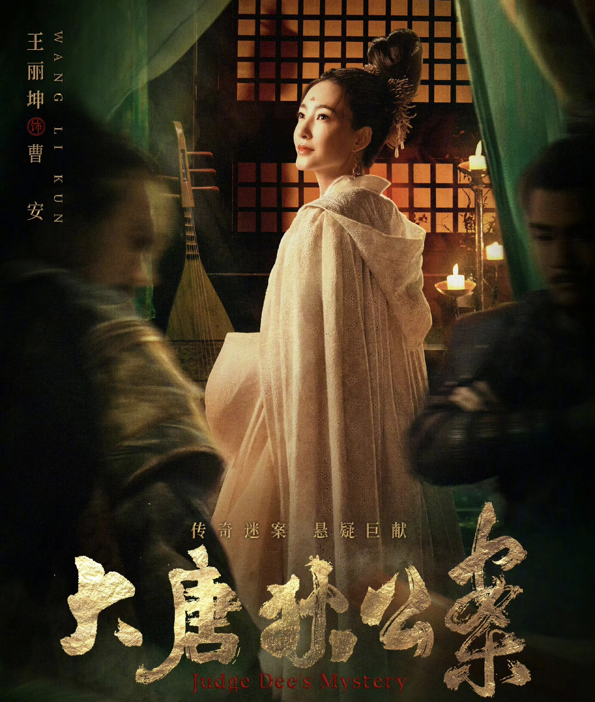#王丽坤新剧演歌伎##大唐狄公案演员神仙打架#谁说美女无才？看看王丽坤在《大唐狄