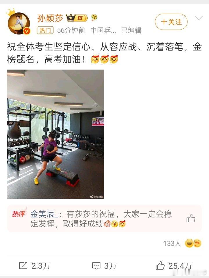 孙颖莎祝考生金榜题名 三年磨一剑，加油！ 