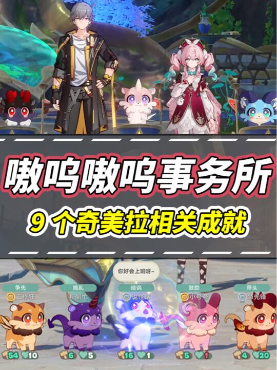 【V3.1攻略】嗷呜嗷呜事务所｜9个隐藏成就