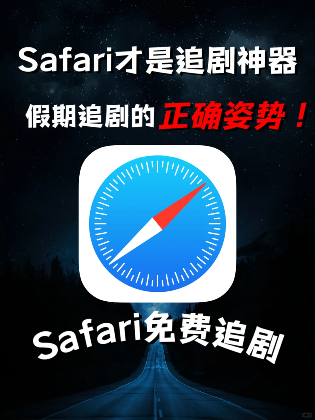 谢谢Safari让我实现了假期免费追剧自由❗️