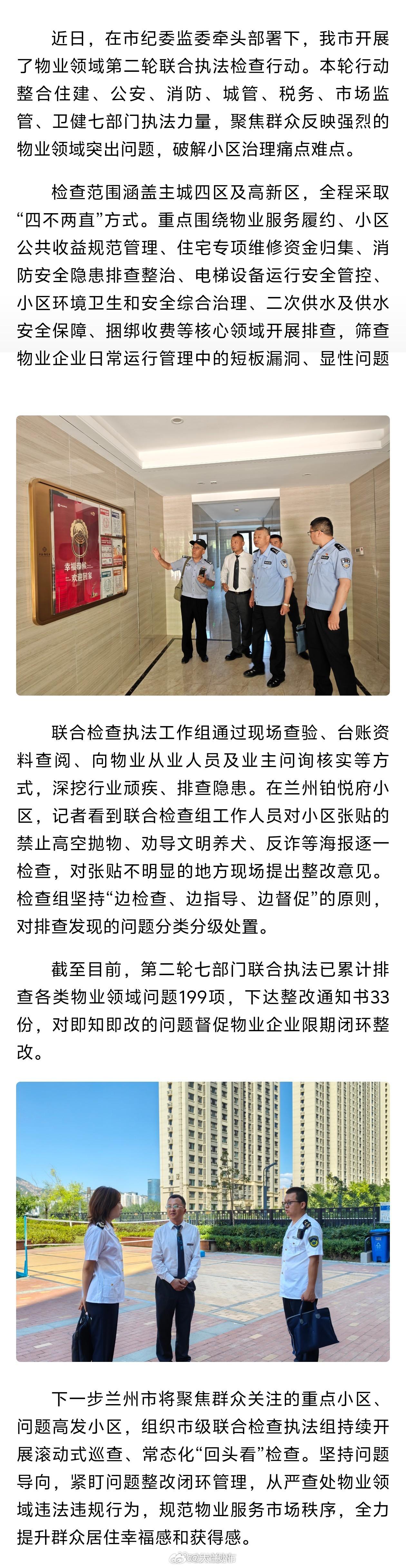 兰州启动第二轮物业领域联合执法检查【兰州启动第二轮物业领域联合执法检查】近日，在