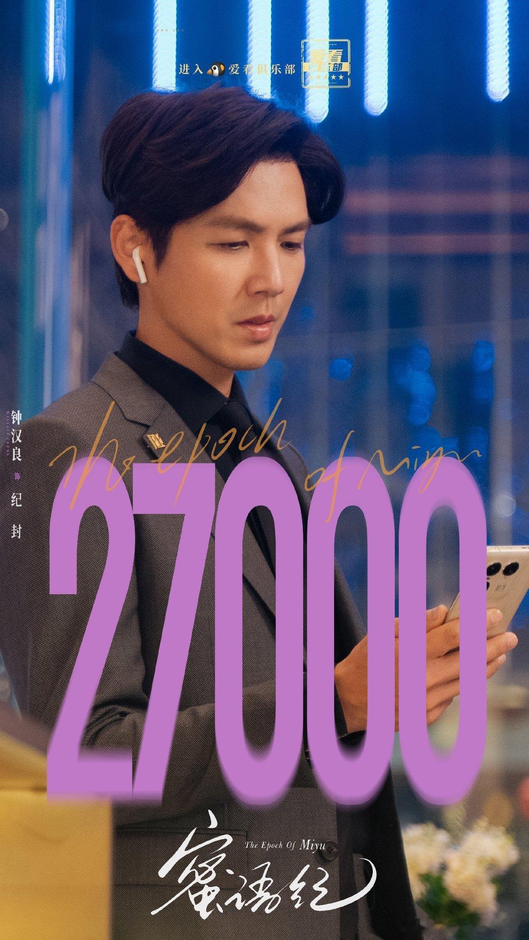 恭喜钟汉良蜜语纪腾讯视频热度值破27000 ！是鹅今年第五部破27000的剧！也