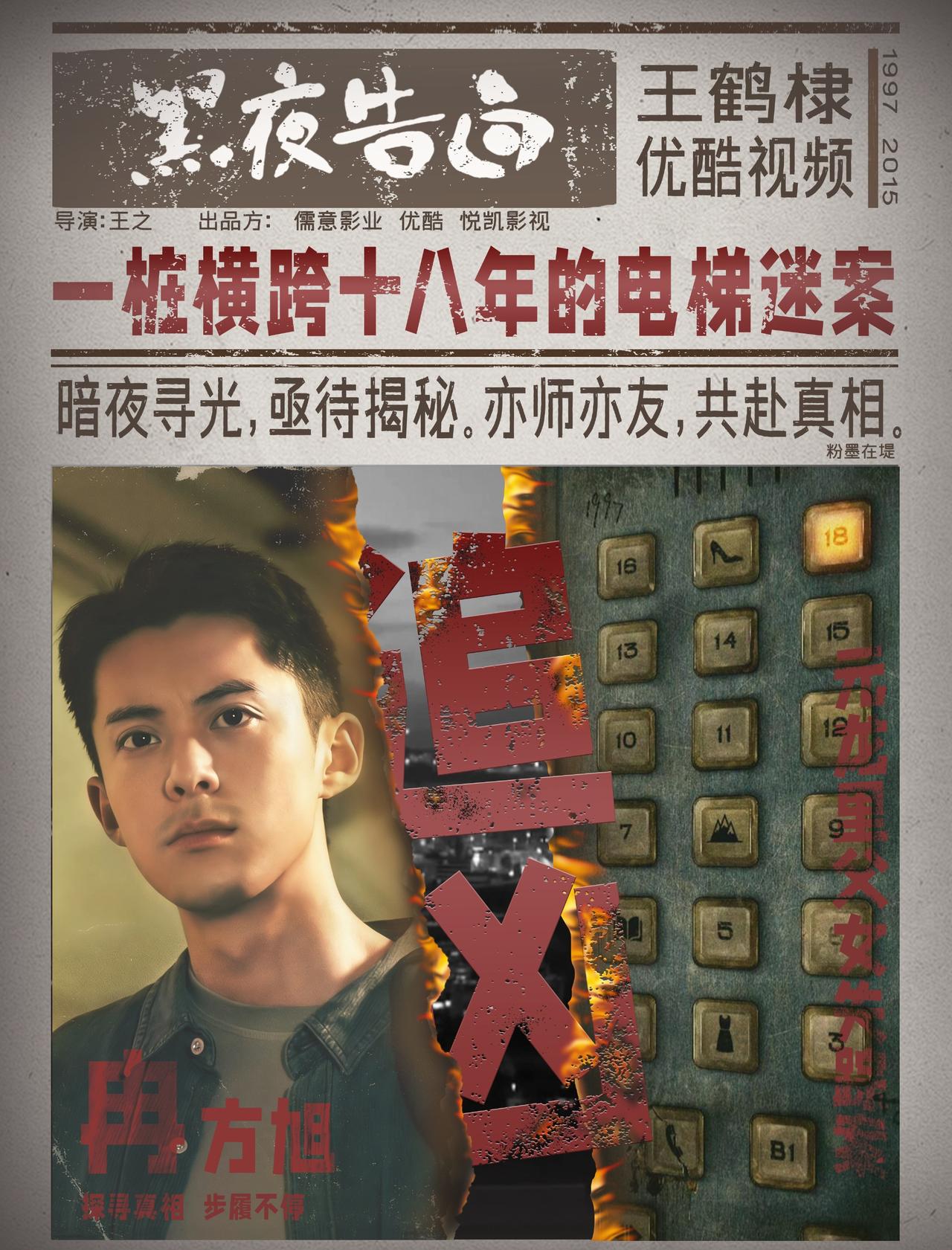 王鹤棣 

王鹤棣黑夜告白海报

各平台宣传起来咯！十八年追凶，电梯迷案！期待王