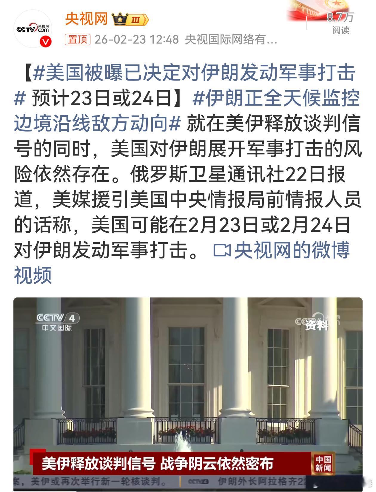 美国被曝已决定对伊朗发动军事打击美伊局势本就紧张复杂，此时传出美国或对伊朗发动军