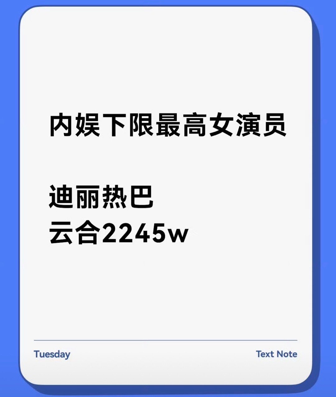 整个内娱下限最高的女演员是迪丽热巴云合最低2245w[捂嘴哭] ​​​