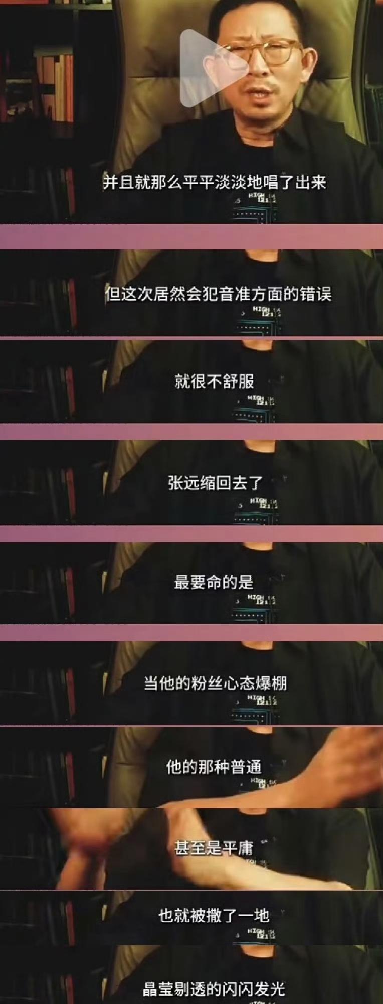 丁太升评张远：功亏一篑，平庸撒了一地。
毒舌丁太升说张远这次舞台“功亏一篑”——