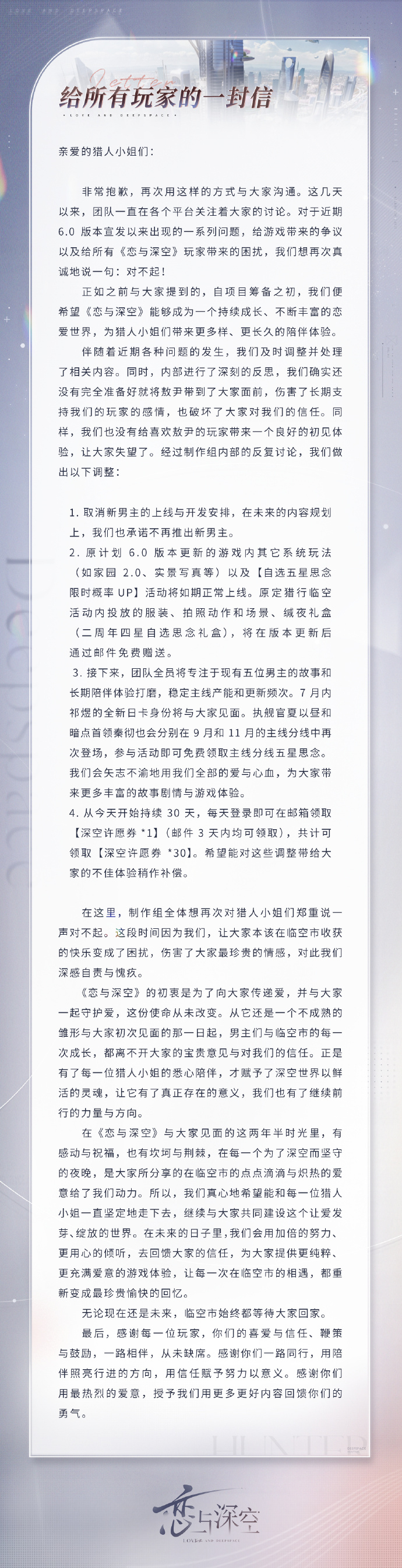【#恋与深空再发文致歉#】#恋与深空承诺不再推新男主# 6月30日，再次发文致歉