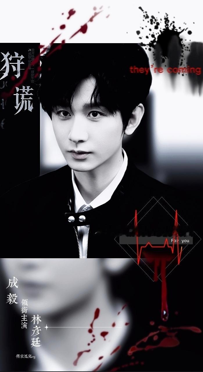 成毅狩谎成毅林彦廷 成毅，愿你今后也披荆斩棘，高歌猛进，能做自己想做的，能收获爱