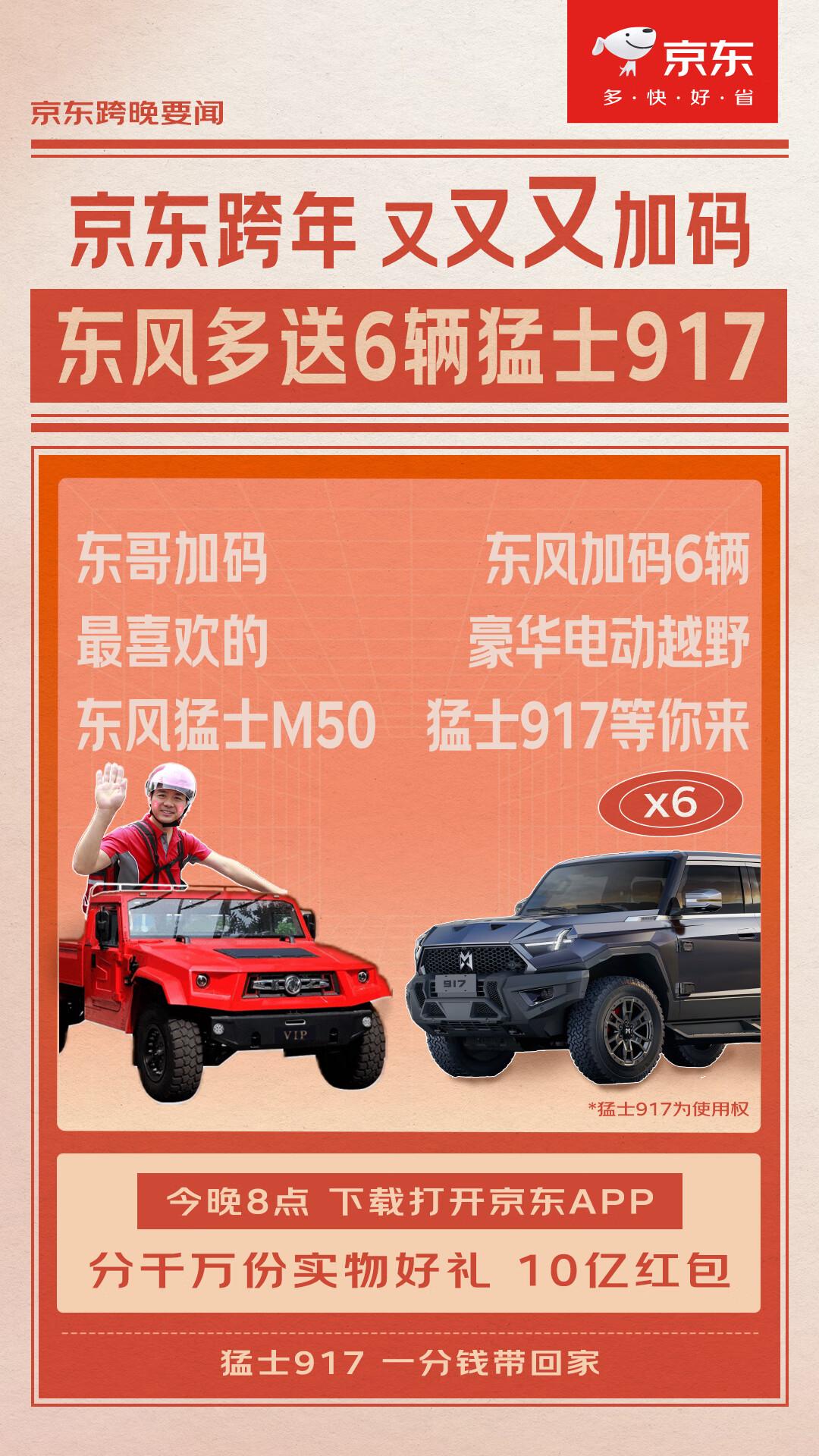 就是今晚，刘强东最爱的越野车东风猛士M50将在跨年晚会中抽奖送出，大家不去冲一下