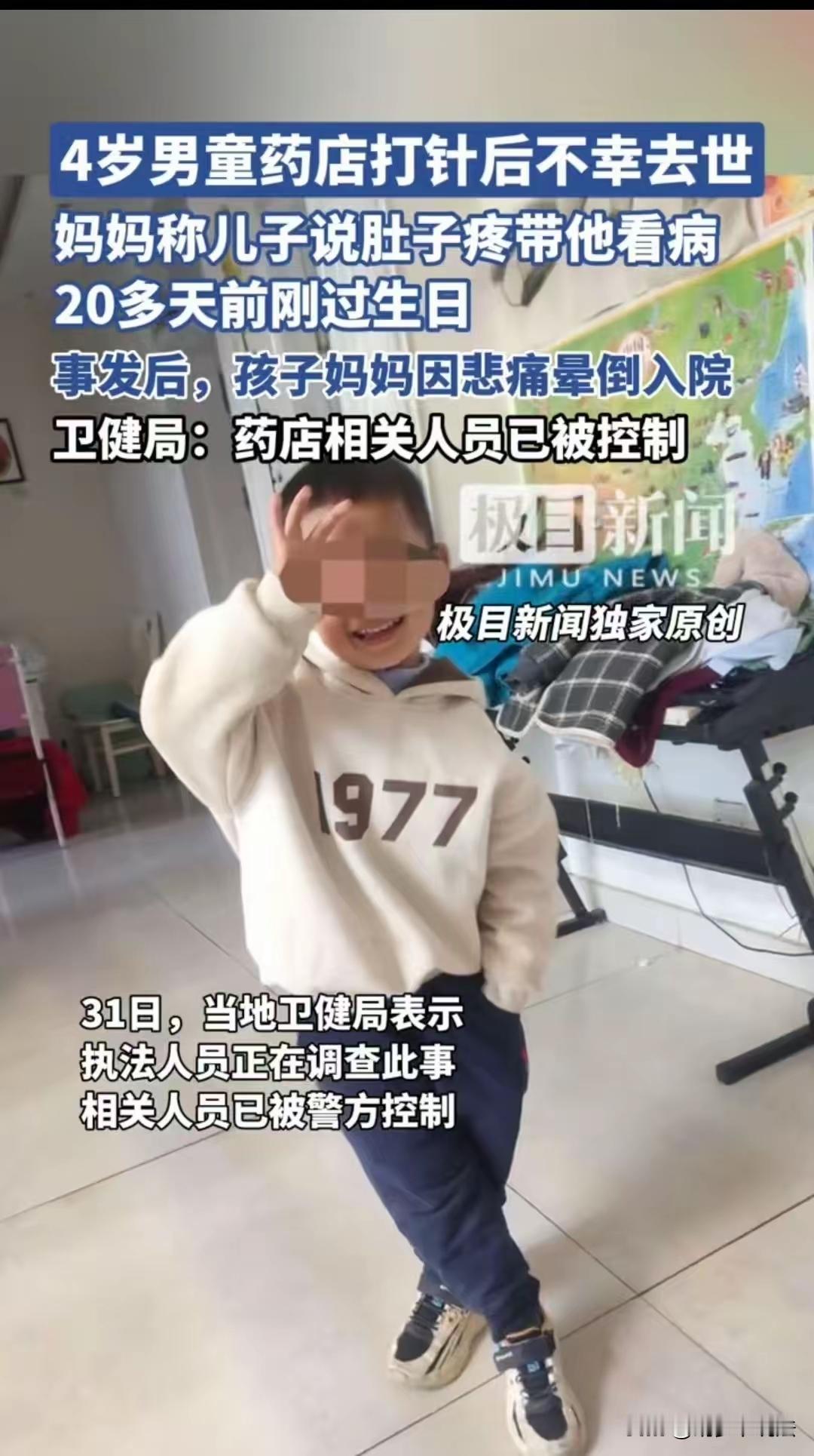 2. 4岁男童药店打针后不幸离世 涉事人员已被控制：山东4岁男童肚子疼，妈妈带至