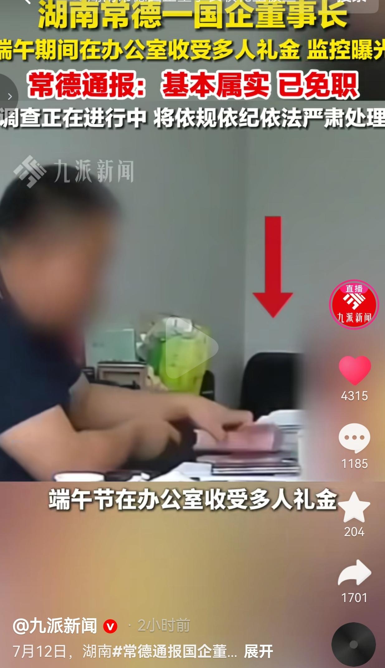 端午节点办公室收礼金全程被监控拍下，常德涉事国企董事长被免职，严查到底
 
7月