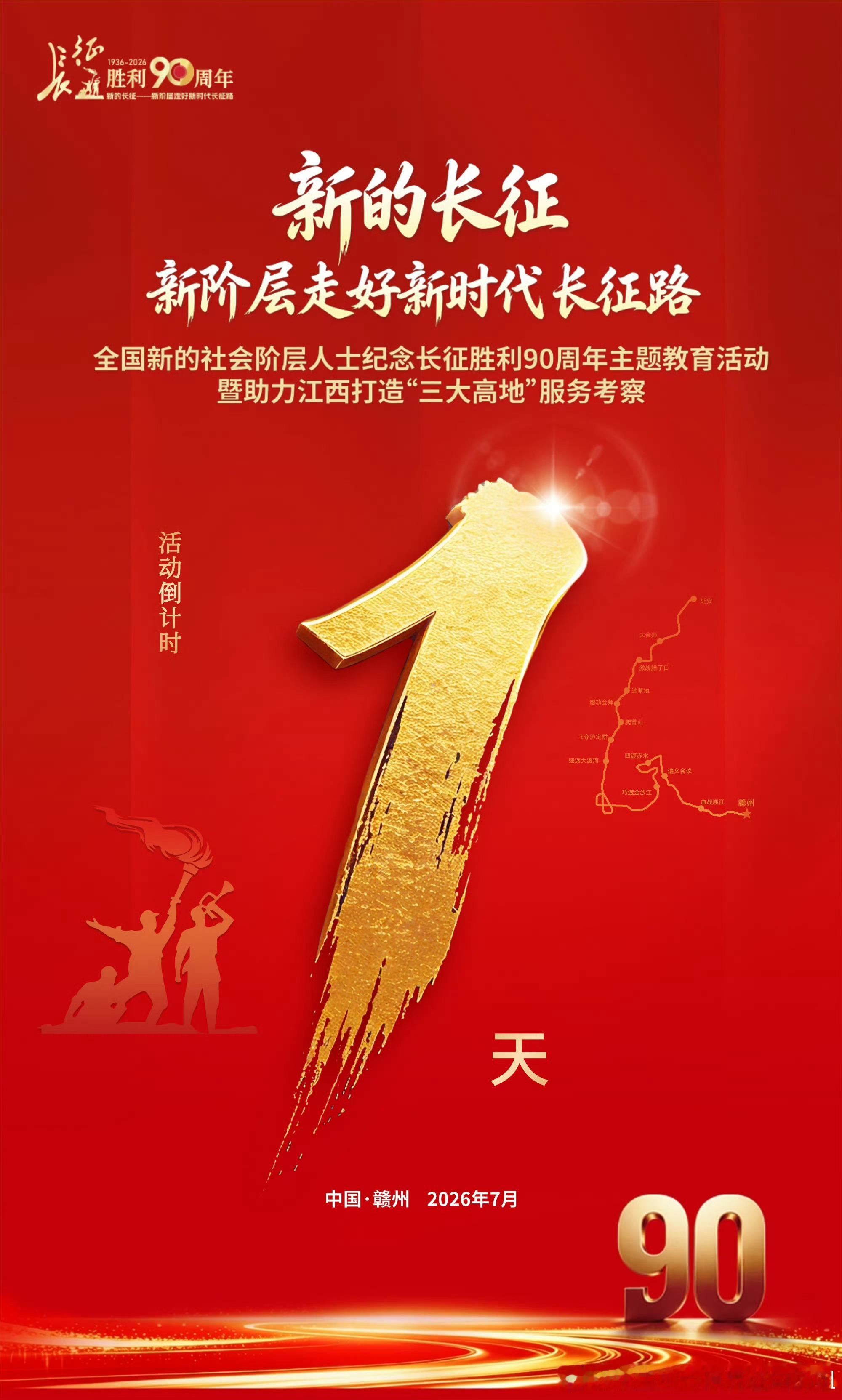寻美中国，走进赣州，倒计时1天！纪念长征胜利90周年，全国新的社会阶层代表人士走