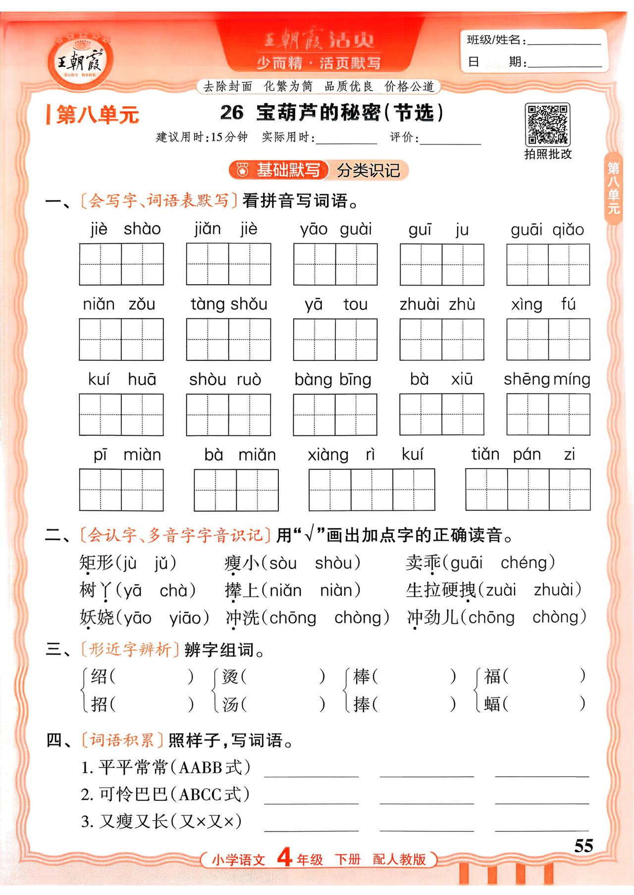 26春四年级下册语文，第八单元基础知识《活页默写》+参考答案，收藏练习巩固知识~