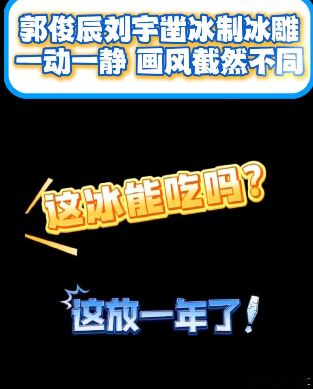 郭俊辰刘宇动与静的反差感《你好星期六》冰雕解锁中！郭俊辰啃冰 vs 刘宇雕冰，这