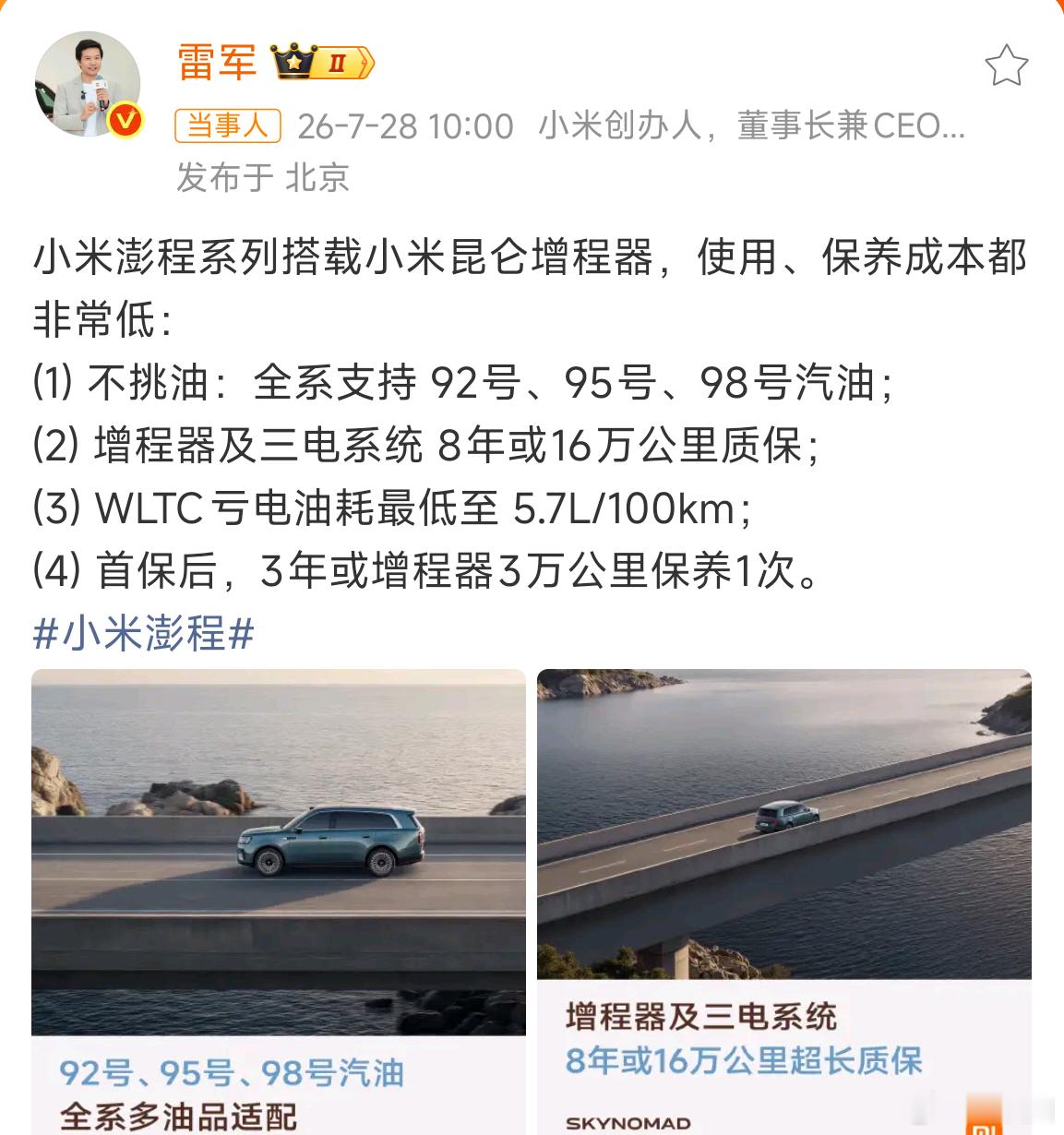 雷军谈小米澎程四大亮点当时在现场就觉得，小米做增程也在进一步的降低用户的使用成本