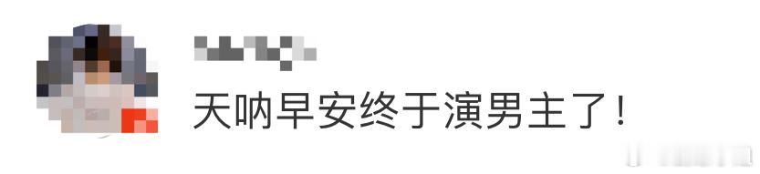 #早安终于演男主了#比《麒麟》更燃的是早安本人！早安终于演男主了，估计很多人都不
