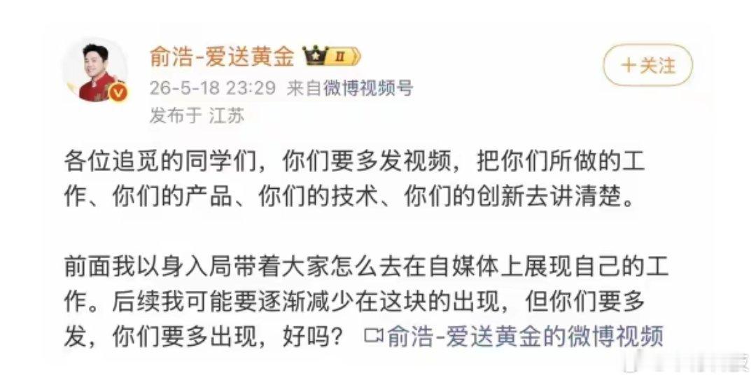 5月18日晚，追觅科技CEO俞浩发微博称，后续可能逐渐会减少自己在自媒体的展现。