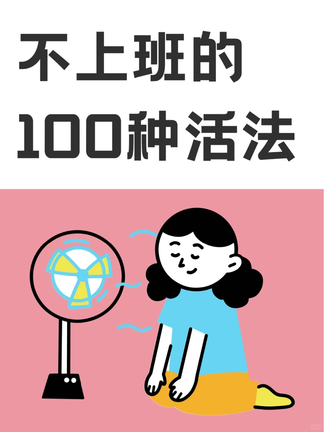 不上班的出路，远比你想象的多得多！
