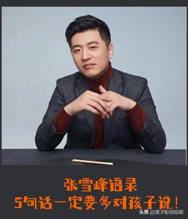 张雪峰最经典的话语是哪一句张雪峰最经典的话语莫过于“考研就像在黑屋子里洗衣服，你