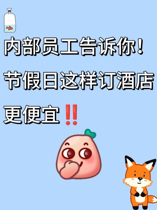 内部员工爆料💥五一酒店优惠！大家快去领
