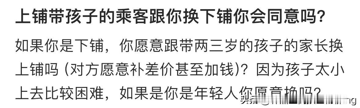 上铺带孩子的乘客跟你换下铺你会同意吗❓ ​​​