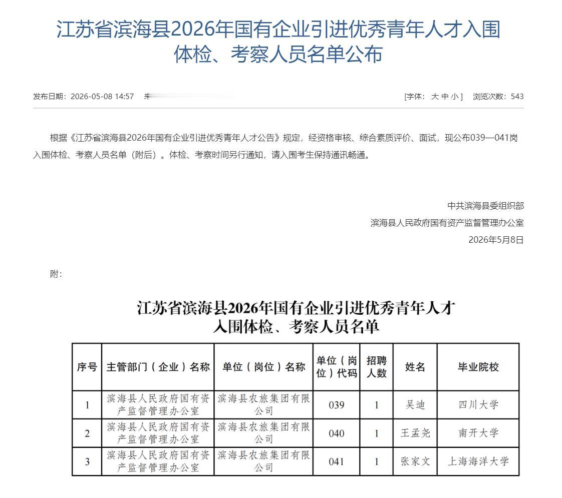 江苏省滨海县人员名单公布，3名入围人员，均为滨海县农旅集团有限公司，分别是来自四