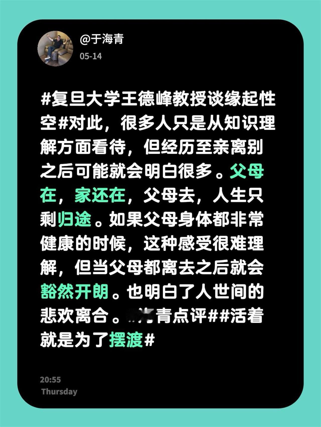 于海青：为何说父母都离去之后会更通透？复旦大学王德峰教授谈缘起性空 对此，很多人