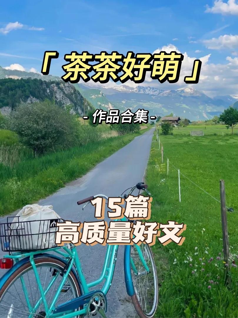茶茶好萌合集