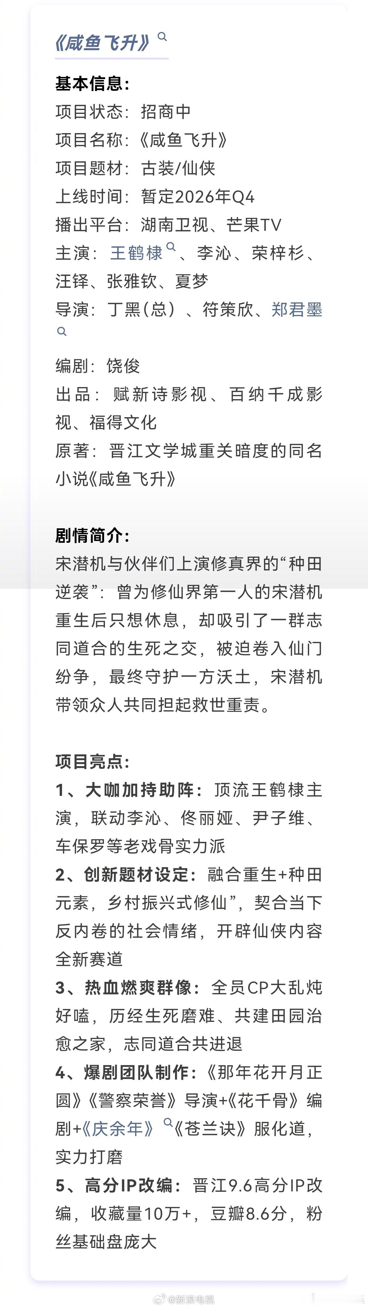 咸鱼飞升招商咸鱼飞升Q4播出 等主演的《咸鱼飞升》开启招商，暂定2026年Q4湖