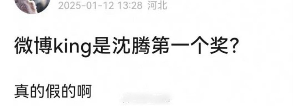微博King居然是沈腾第一个奖[吃惊][吃惊]几百亿票房的男主，没有一个影帝奖…