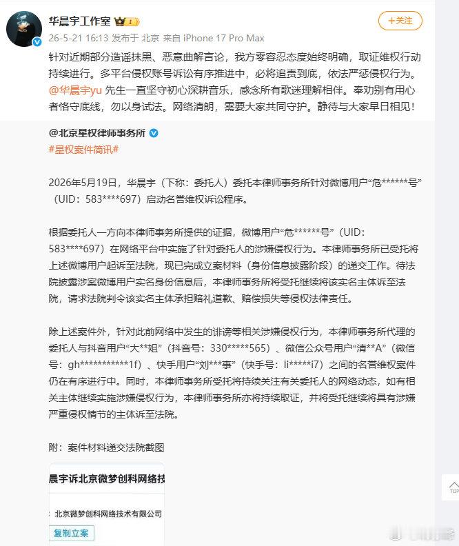 【华晨宇方回应维权进展】华晨宇方维权5月21日，发文：针对近期部分造谣抹黑、恶意